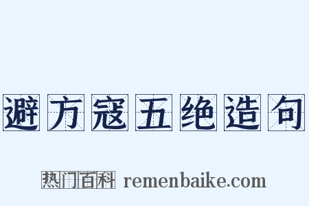 避方寇五绝造句是什么意思的图片